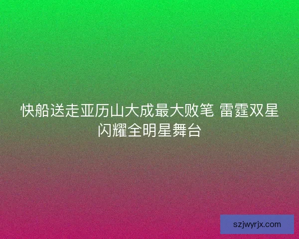 快船送走亚历山大成最大败笔 雷霆双星闪耀全明星舞台